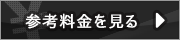 参考料金を見る