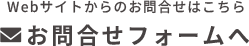 Webサイトからのお問い合わせはこちら