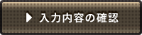 入力内容の確認