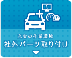 充実の作業環境　社外パーツ取り付け