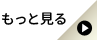 もっと見る