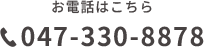 お電話は047-330-8878へ