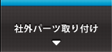 社外パーツ取り付け