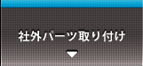 社外パーツ取り付け