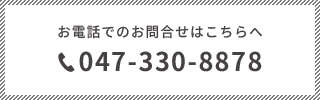 お電話でのお問合せは047-330-8878