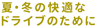 夏・冬のドライブを快適にするために。エアコン診断はお早めに!